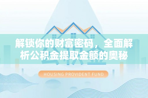 耿马解锁你的财富密码，全面解析公积金提取金额的奥秘