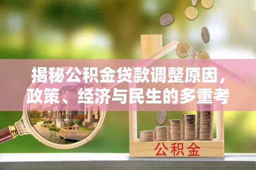 耿马揭秘公积金贷款调整原因，政策、经济与民生的多重考量