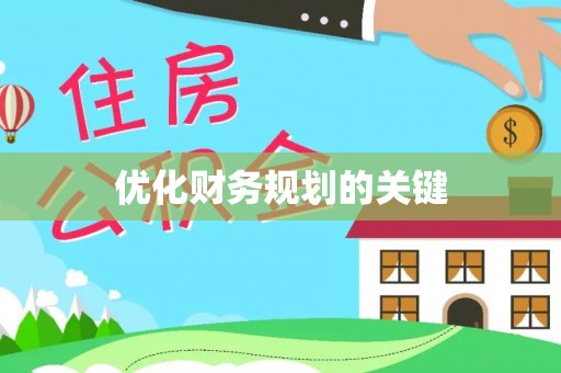 耿马优化财务规划的关键