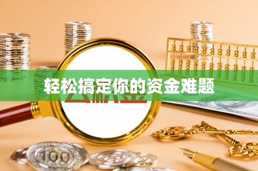 耿马轻松搞定你的资金难题