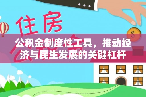 耿马公积金制度性工具，推动经济与民生发展的关键杠杆