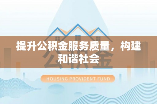 耿马提升公积金服务质量，构建和谐社会