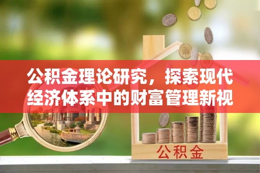 耿马公积金理论研究，探索现代经济体系中的财富管理新视角