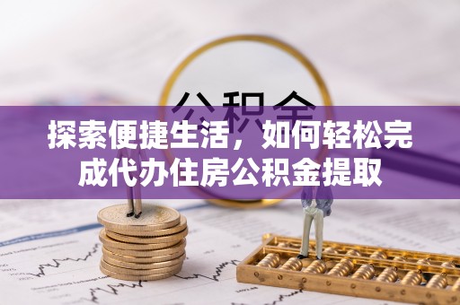 耿马探索便捷生活，如何轻松完成代办住房公积金提取