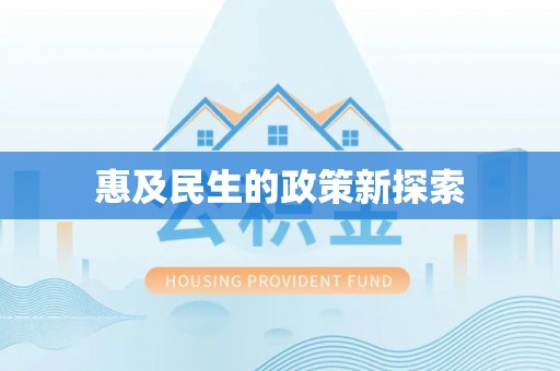 耿马惠及民生的政策新探索
