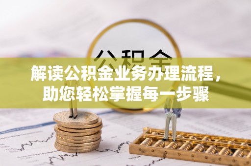 耿马解读公积金业务办理流程，助您轻松掌握每一步骤