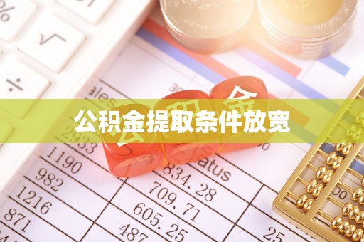耿马公积金提取条件放宽