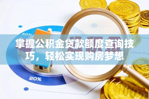耿马掌握公积金贷款额度查询技巧，轻松实现购房梦想
