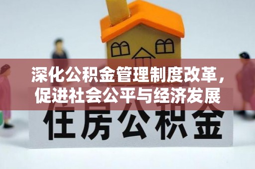 耿马深化公积金管理制度改革，促进社会公平与经济发展