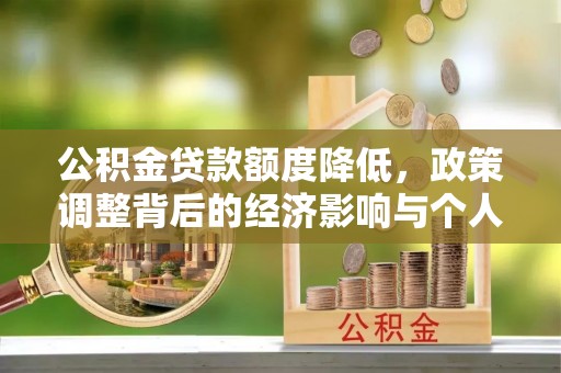 耿马公积金贷款额度降低，政策调整背后的经济影响与个人应对策略