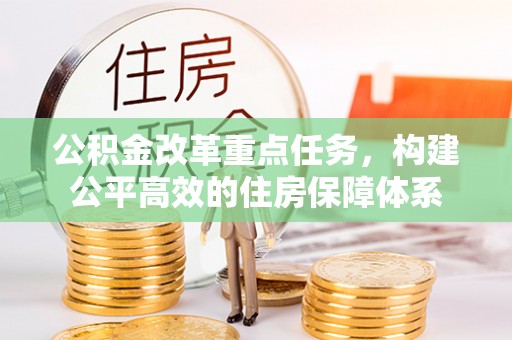 耿马公积金改革重点任务，构建公平高效的住房保障体系