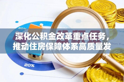 耿马深化公积金改革重点任务，推动住房保障体系高质量发展