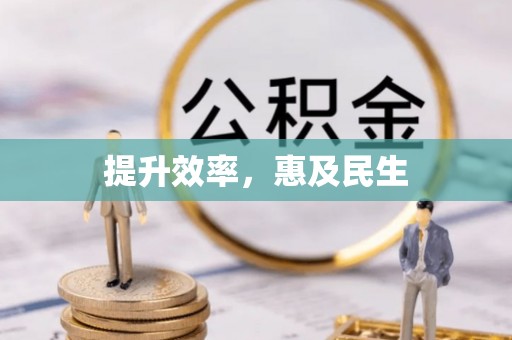 耿马提升效率，惠及民生