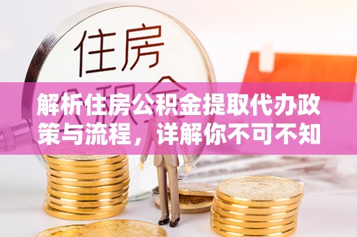 耿马解析住房公积金提取代办政策与流程，详解你不可不知的关键点