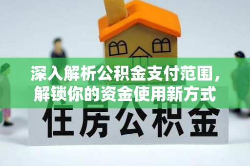 耿马深入解析公积金支付范围，解锁你的资金使用新方式