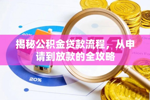 耿马揭秘公积金贷款流程，从申请到放款的全攻略