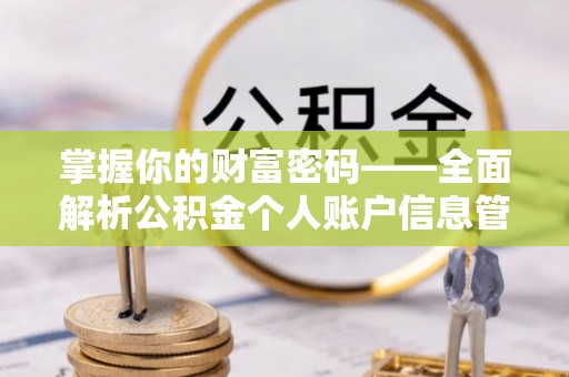耿马掌握你的财富密码——全面解析公积金个人账户信息管理与优化