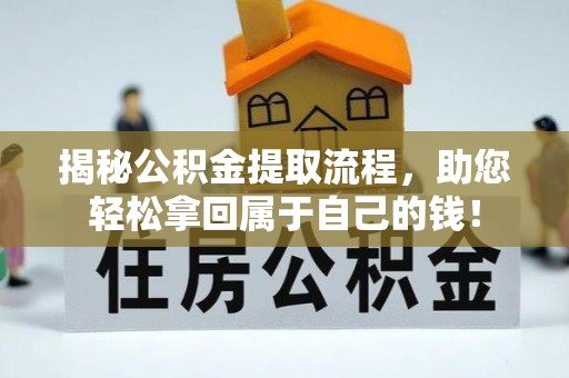 耿马揭秘公积金提取流程，助您轻松拿回属于自己的钱！