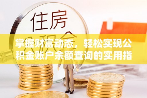 耿马掌握财富动态，轻松实现公积金账户余额查询的实用指南