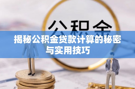 耿马揭秘公积金贷款计算的秘密与实用技巧