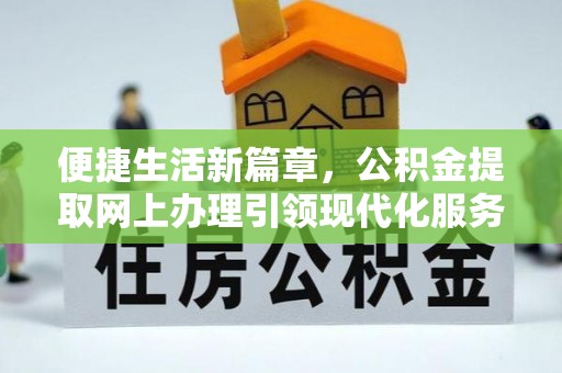 耿马便捷生活新篇章，公积金提取网上办理引领现代化服务