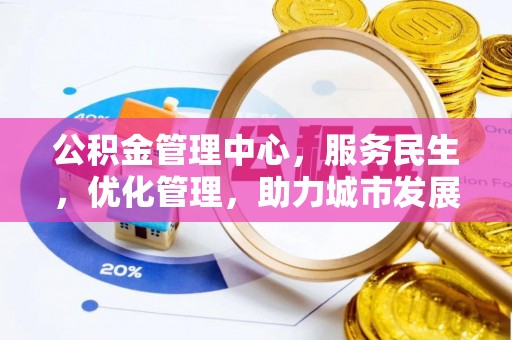 耿马公积金管理中心，服务民生，优化管理，助力城市发展