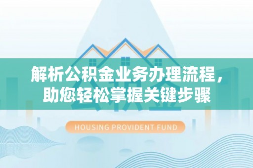 耿马解析公积金业务办理流程，助您轻松掌握关键步骤