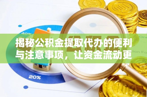 耿马揭秘公积金提取代办的便利与注意事项，让资金流动更高效