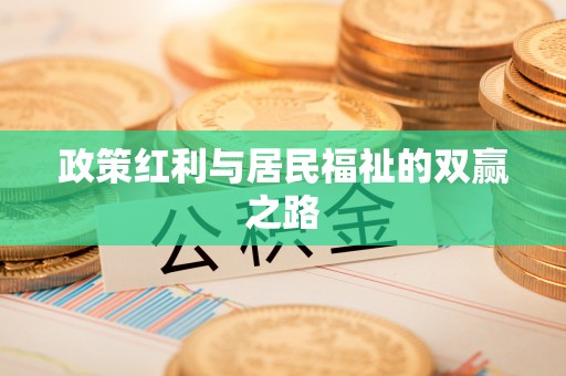 耿马政策红利与居民福祉的双赢之路