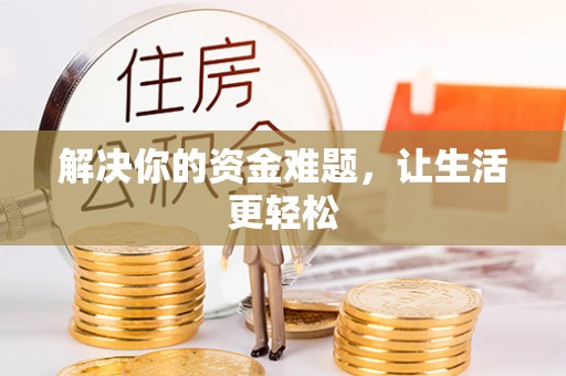 耿马解决你的资金难题，让生活更轻松