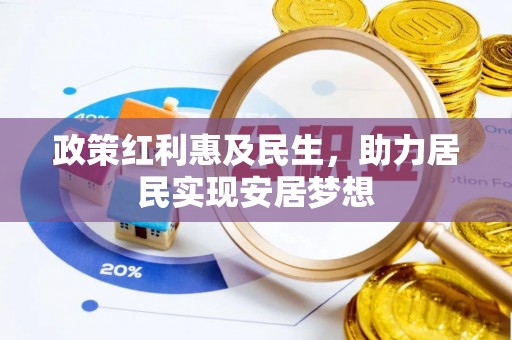 耿马政策红利惠及民生，助力居民实现安居梦想