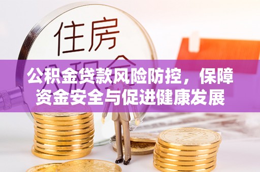 耿马公积金贷款风险防控，保障资金安全与促进健康发展
