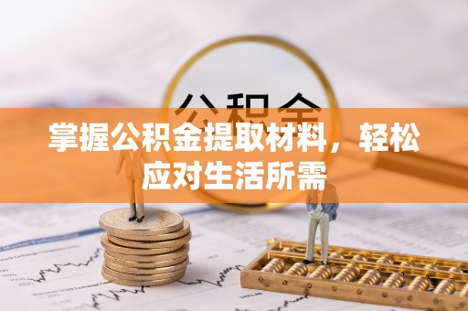 耿马掌握公积金提取材料，轻松应对生活所需