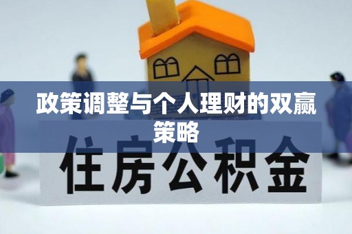 耿马政策调整与个人理财的双赢策略