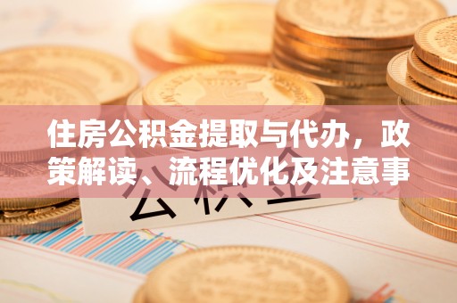 耿马住房公积金提取与代办，政策解读、流程优化及注意事项