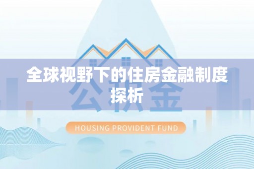 耿马全球视野下的住房金融制度探析