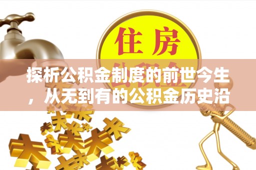 耿马探析公积金制度的前世今生，从无到有的公积金历史沿革解析