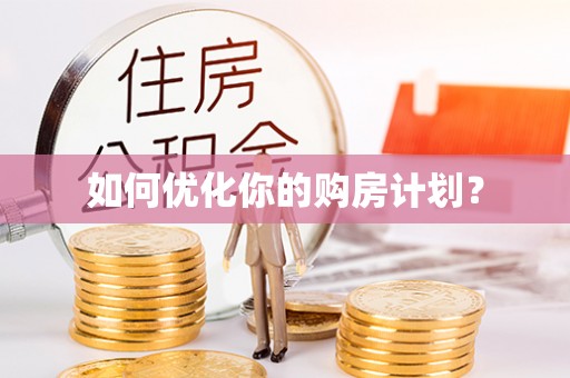 耿马如何优化你的购房计划？