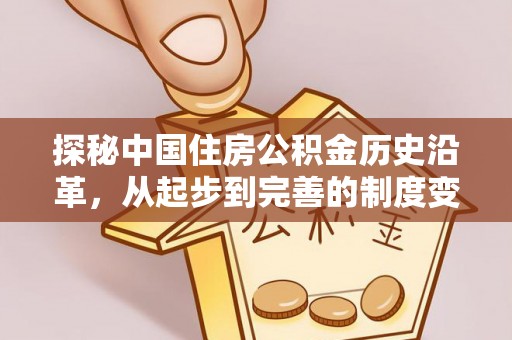 耿马探秘中国住房公积金历史沿革，从起步到完善的制度变迁