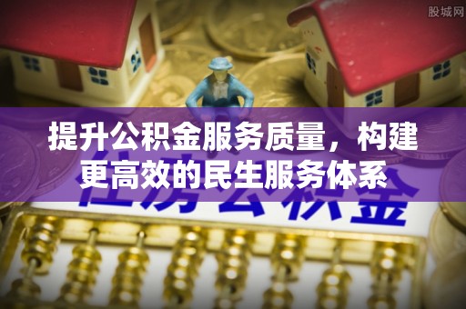 耿马提升公积金服务质量，构建更高效的民生服务体系