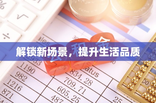 耿马解锁新场景，提升生活品质
