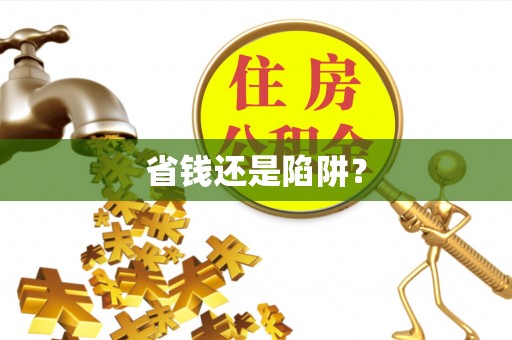 耿马省钱还是陷阱？
