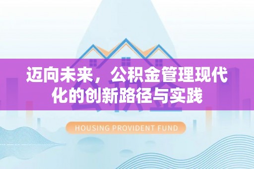 耿马迈向未来，公积金管理现代化的创新路径与实践