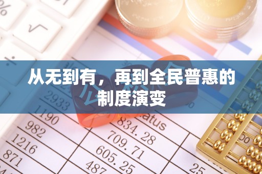 耿马从无到有，再到全民普惠的制度演变