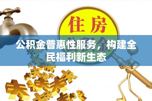 耿马公积金普惠性服务，构建全民福利新生态