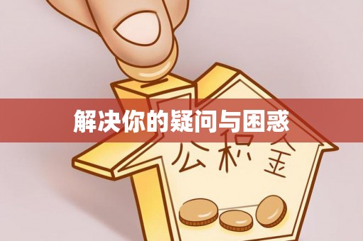 耿马解决你的疑问与困惑