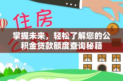 耿马掌握未来，轻松了解您的公积金贷款额度查询秘籍