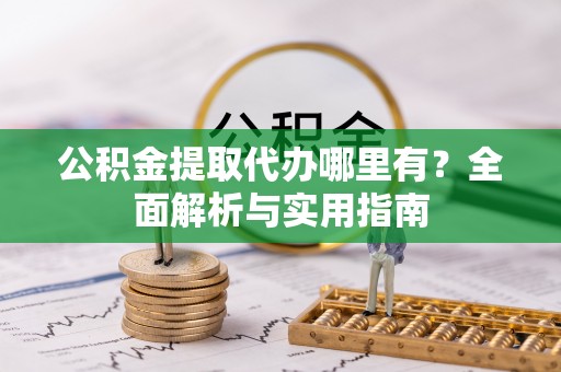耿马公积金提取代办哪里有？全面解析与实用指南