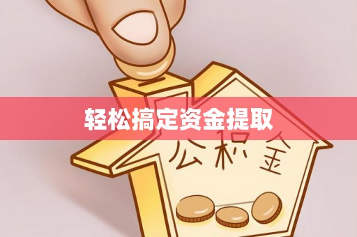 耿马轻松搞定资金提取