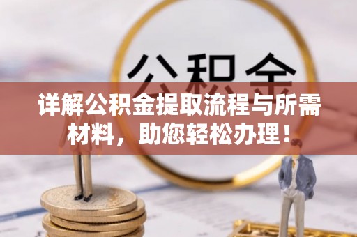 耿马详解公积金提取流程与所需材料，助您轻松办理！